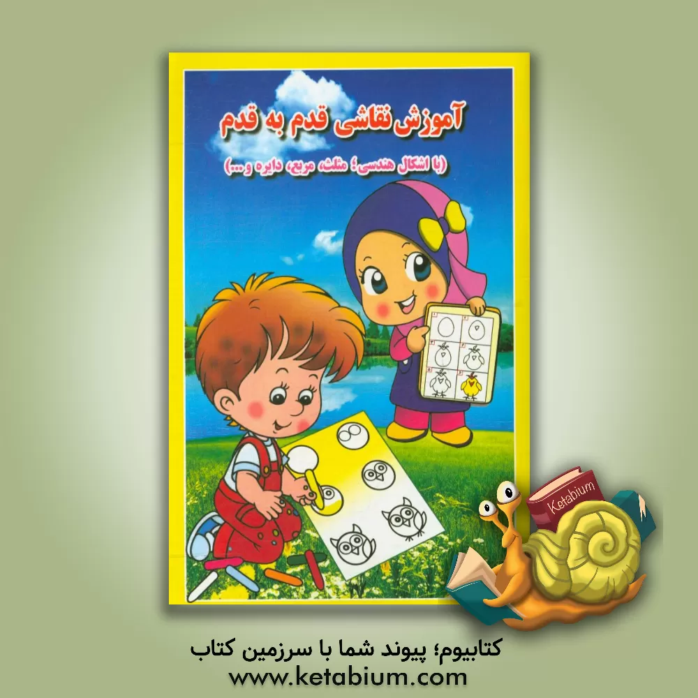 کتاب آموزش نقاشی قدم به قدم (با اشکال هندسی؛ مثلث، مربع، دایره و ... ) اثر علی ذوالفقاری