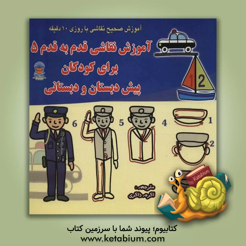 کتاب آموزش نقاشی قدم به قدم 5 برای کودکان پیش دبستانی و دبستانی اثر سابوروآکی‌باما ویند