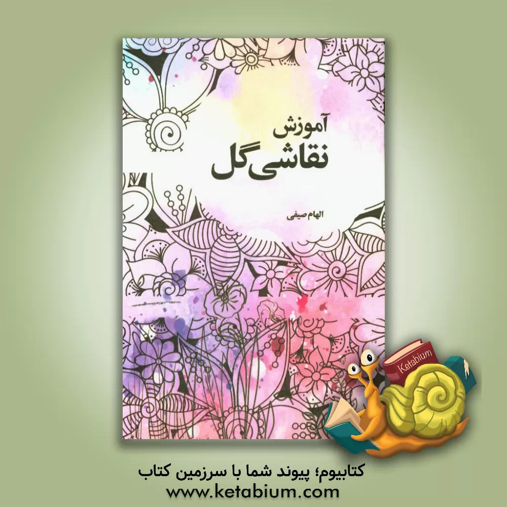 کتاب آموزش نقاشی گل اثر الهام صیفی