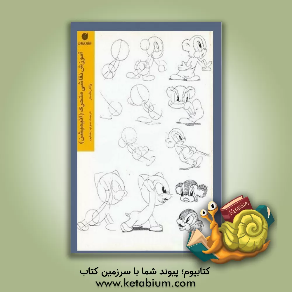 کتاب آموزش نقاشی متحرک (انیمیشن) اثر والترتامس فاستر