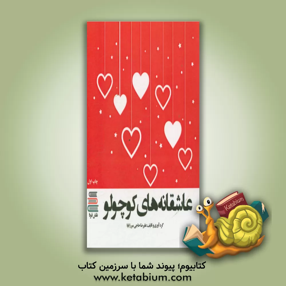 کتاب عاشقانه های کوچولو اثر علیرضا حاجی‌میرزابابا