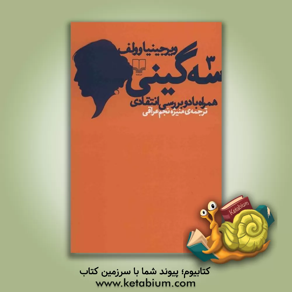 کتاب سه گینی همراه با دو بررسی انتقادی اثر ویرجینیا وولف