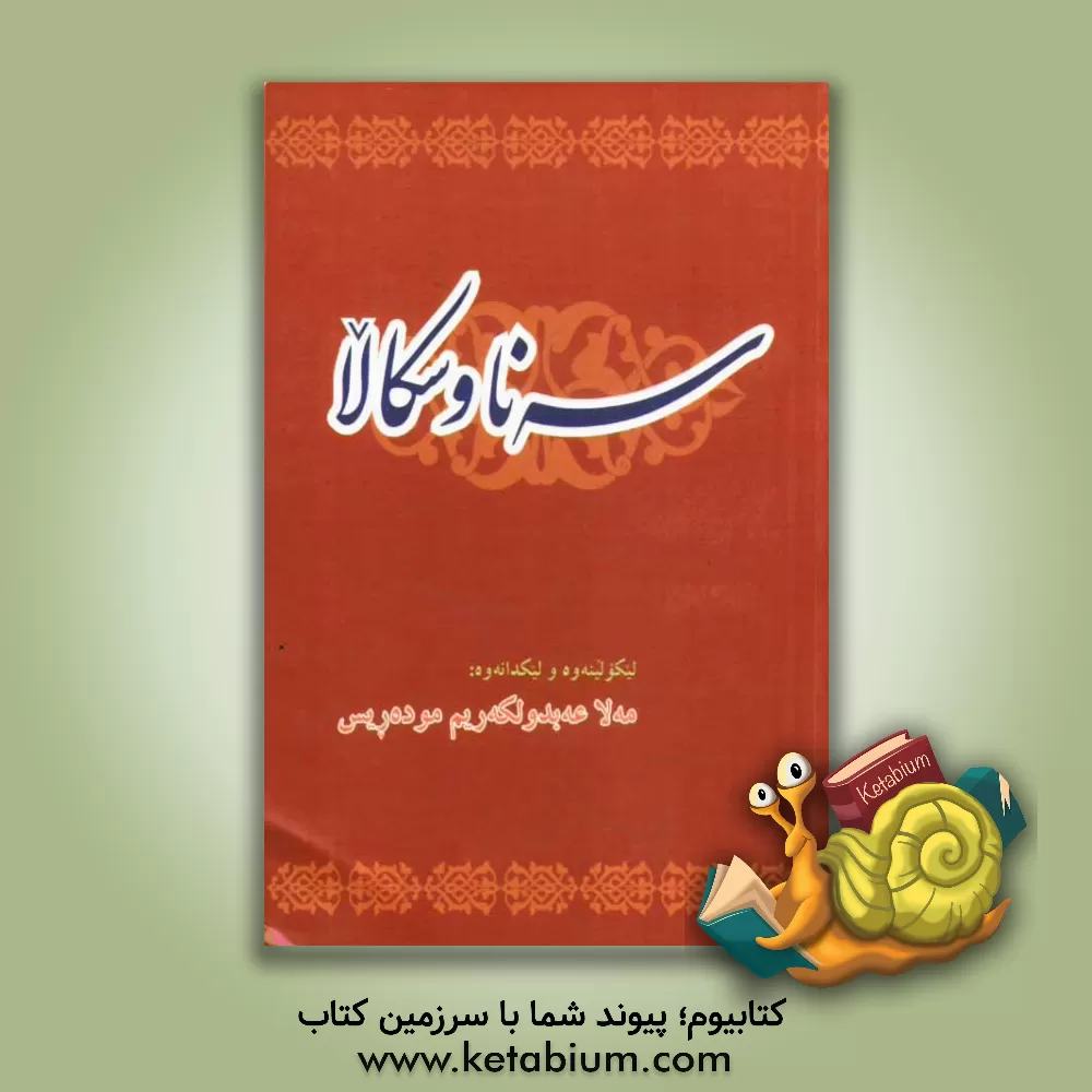 کتاب سه نا و سکالا اثر عبدالکریم مدرس