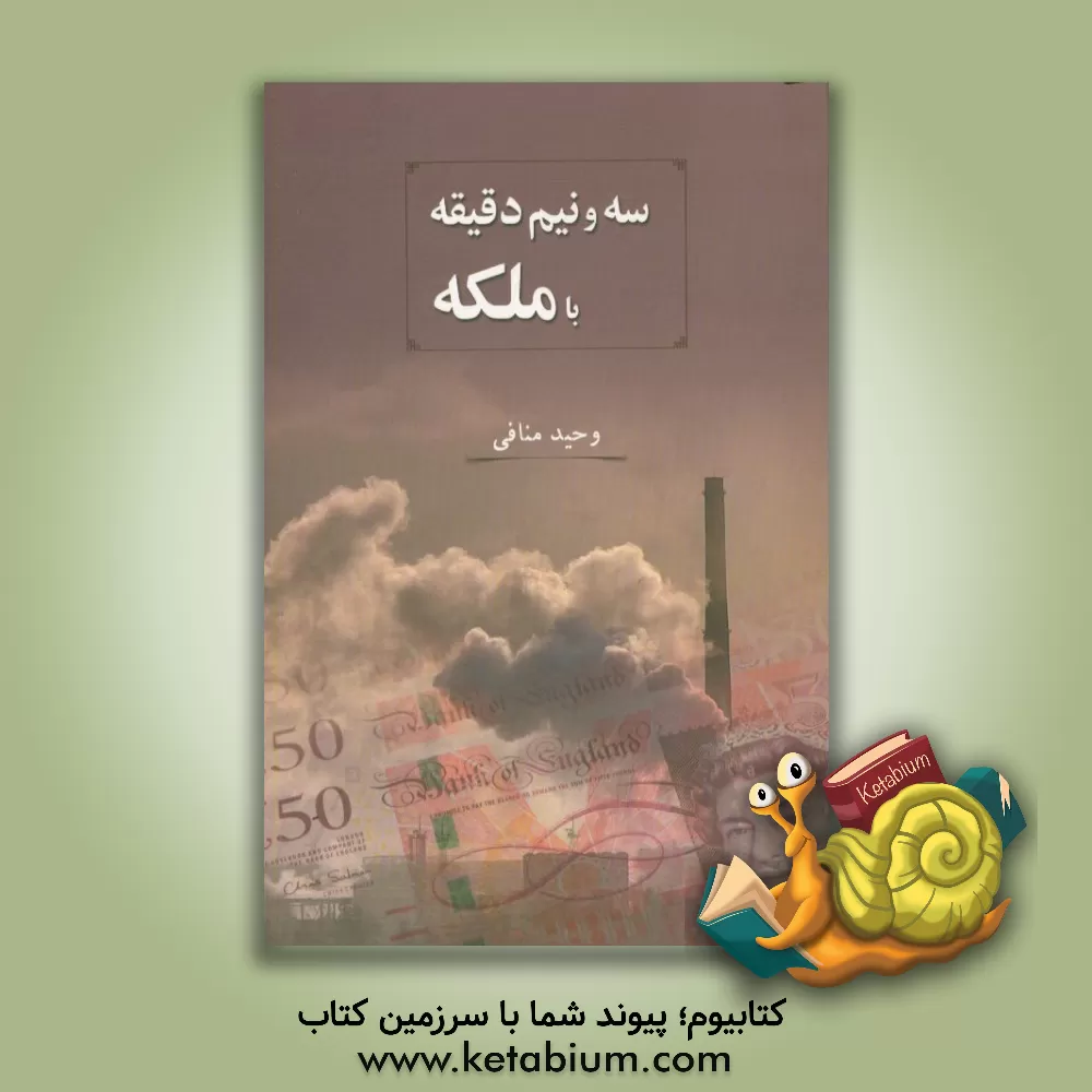 کتاب سه ونیم دقیقه با ملکه اثر وحید منافی