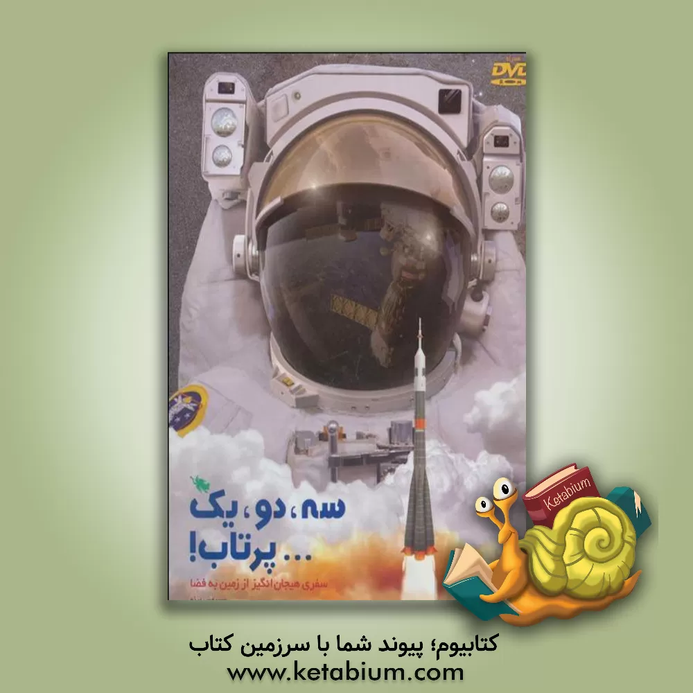 کتاب سه، دو، یک پرتاب: سفری هیجان انگیز از زمین به فضا اثر محمدرضا رضایی