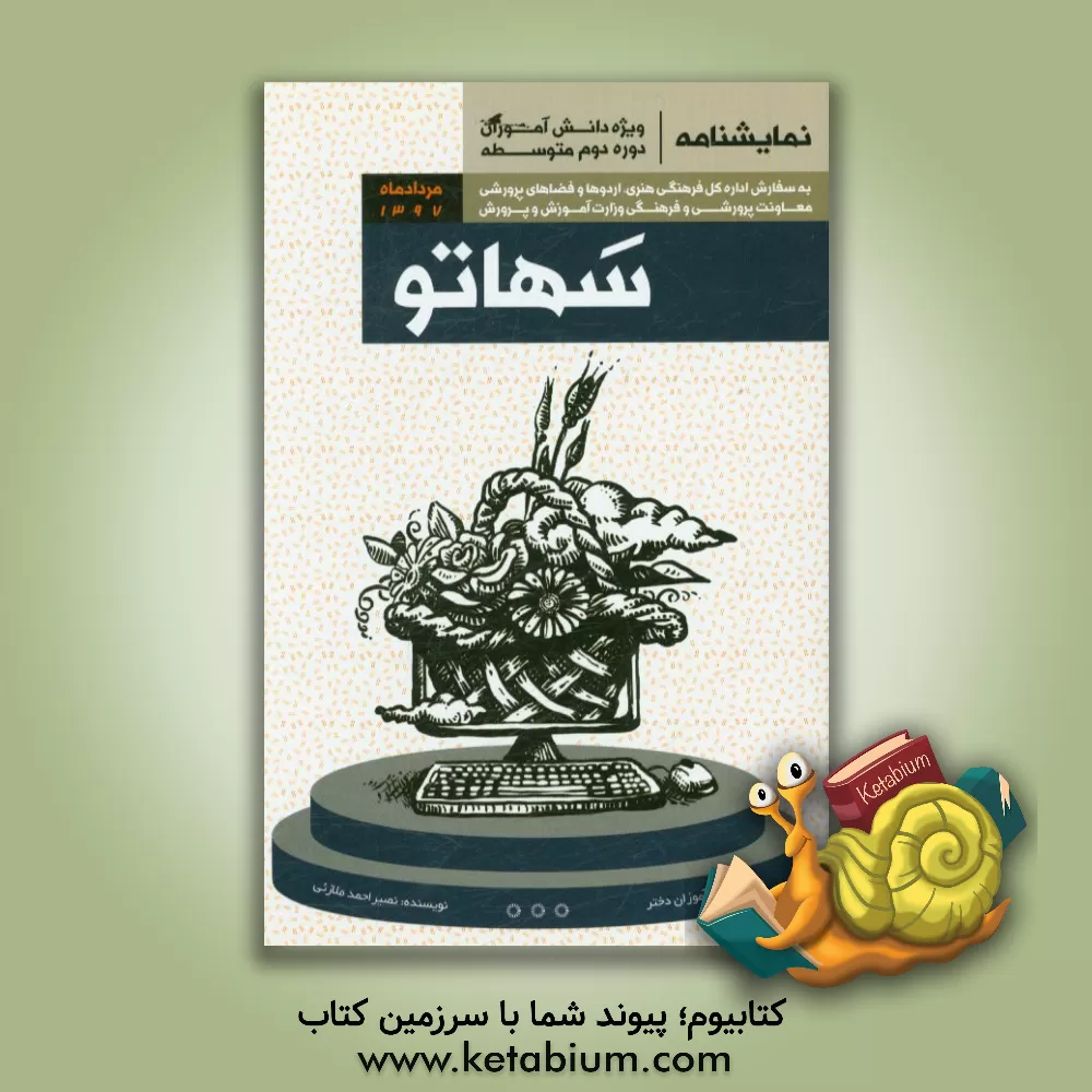 کتاب سهاتو: نمایش نامه برای نوجوانان (دختر) اثر نصیراحمد ملازئی