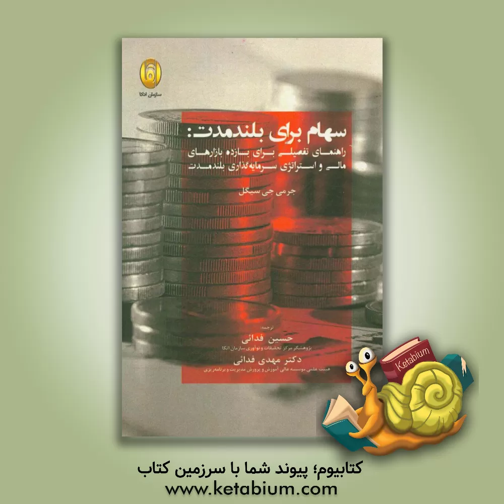 کتاب سهام برای بلندمدت: راهنمای تفضیلی برای بازده بازارهای مالی و استراتژی سرمایه گذاری بلندمدت اثر جرمی‌ج. سیگل