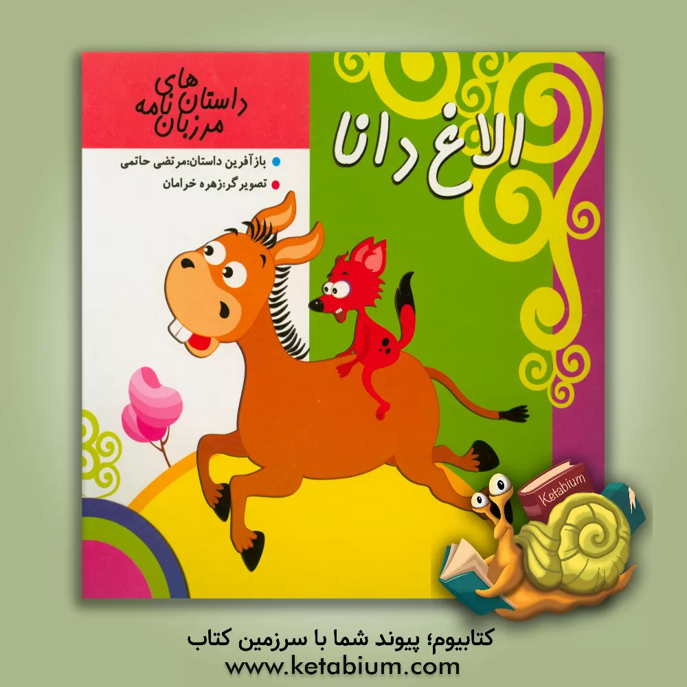 کتاب الاغ دانا اثر زهره خرامان