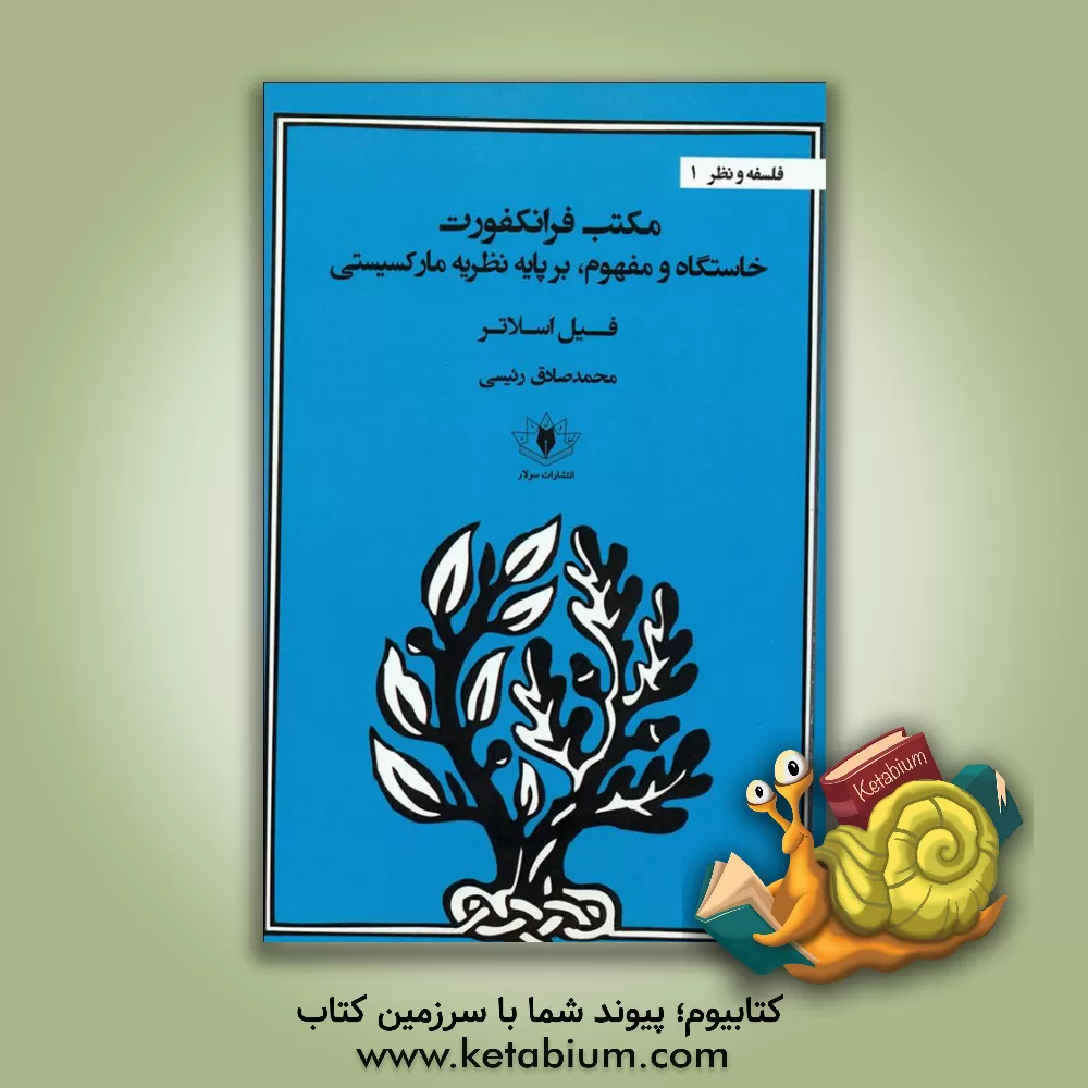 کتاب مکتب فرانکفورت خاستگاه و مفهوم، بر پایه نظریه مارکسیستی اثر فیل اسلاتر