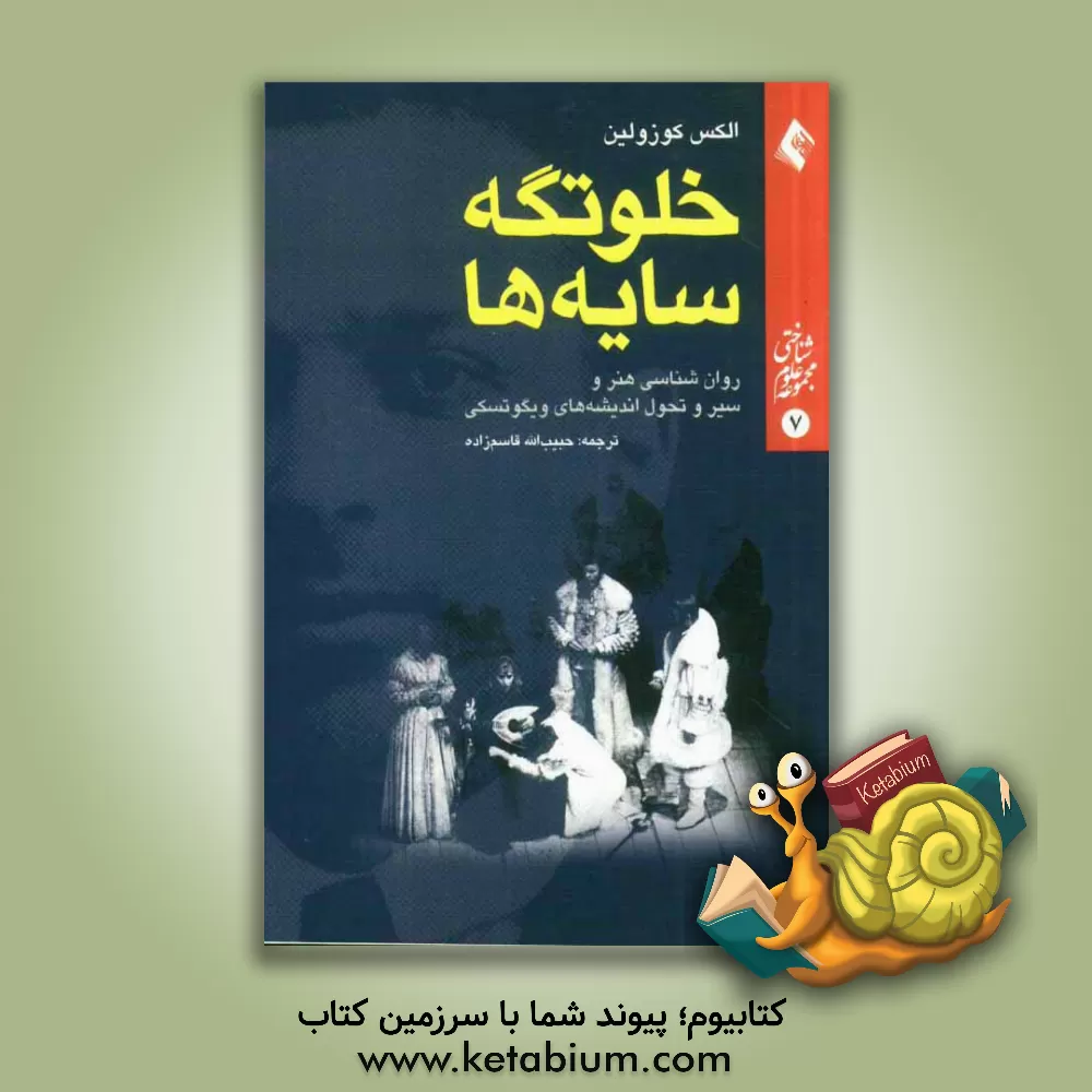 کتاب خلوتگه سایه ها: روان شناسی هنر و سیر و تحول اندیشه های ویگوتسکی اثر آلکس کوزولین