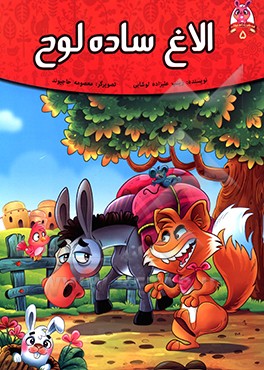 کتاب الاغ ساده لوح اثر زینب علیزاده‌لوشابی