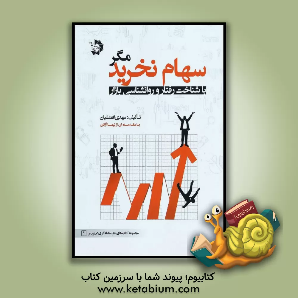 کتاب دانش پژوهان جوان سهام نخرید مگر با شناخت رفتار و روان شناسی بازار اثر مهدی افضلیان