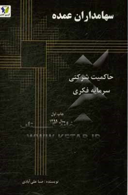 کتاب سهامداران عمده، حاکمیت شرکتی، سرمایه فکری: رابطه بین قدرت سهامداران عمده و کیفیت ... اثر صبا علی‌آبادی