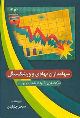 کتاب سهامداران نهادی و ورشکستگی (شرکت های پذیرفته شده در بورس) اثر سحر جلیلیان