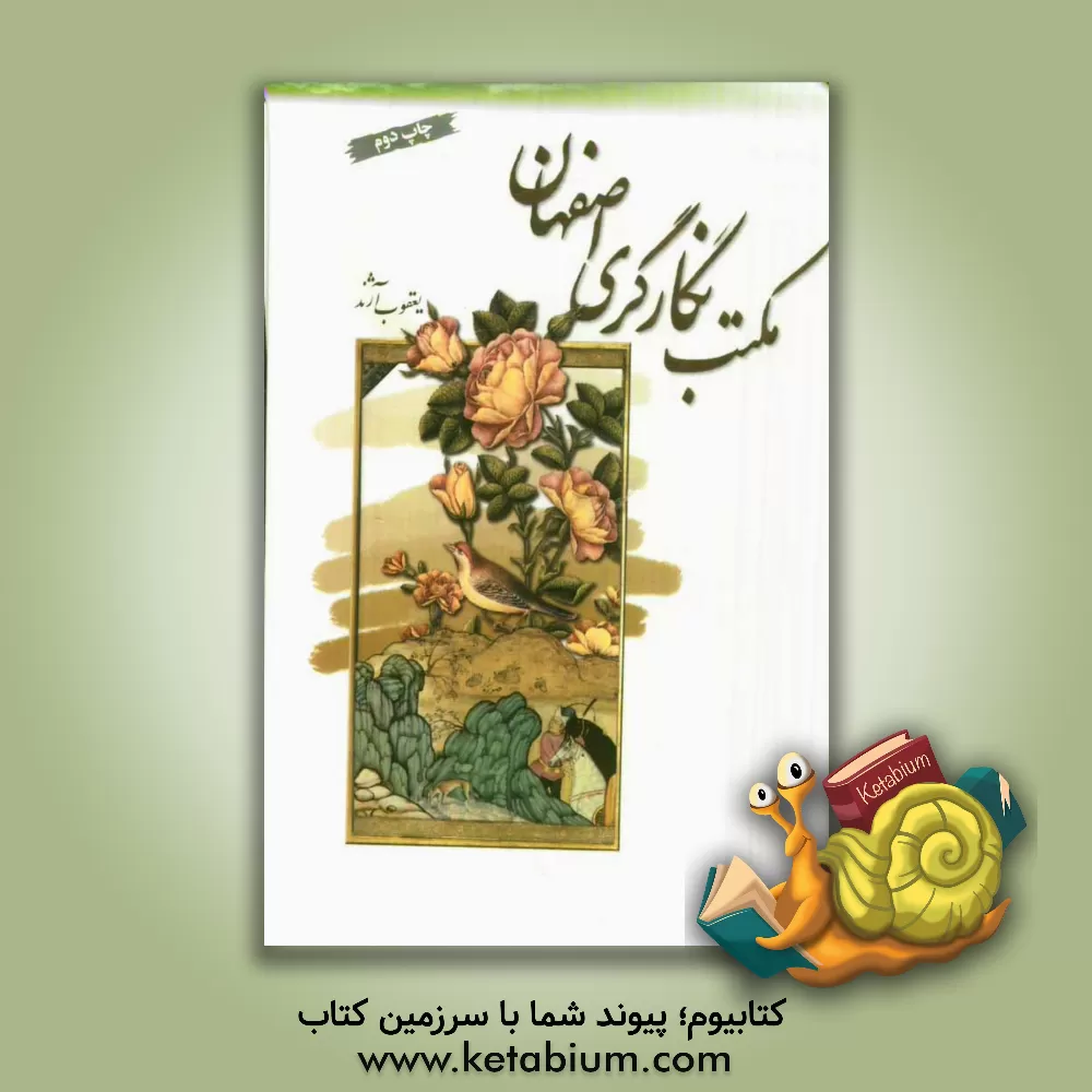 کتاب مکتب نگارگری اصفهان اثر یعقوب آژند