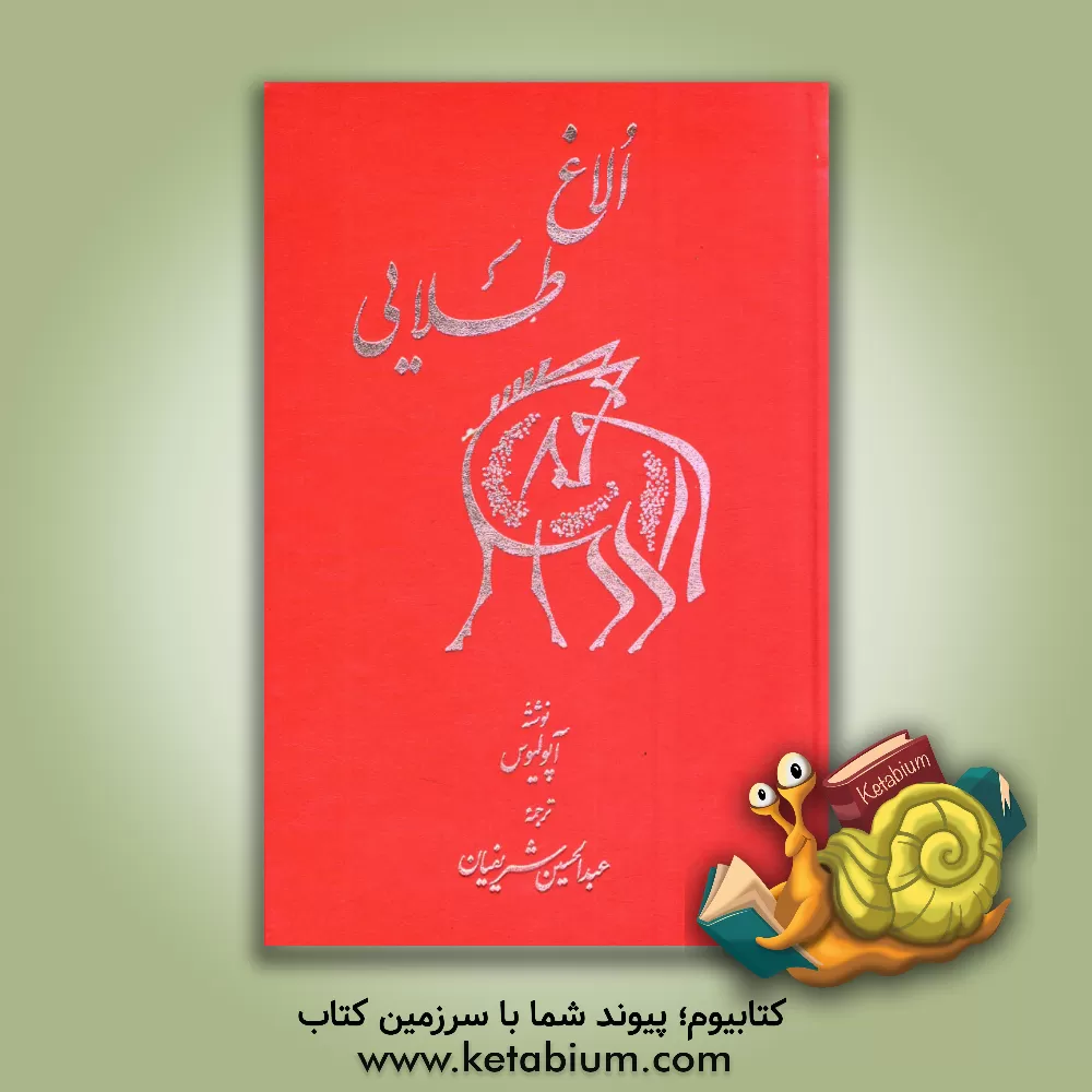 کتاب الاغ طلایی |اثر آپولیوس