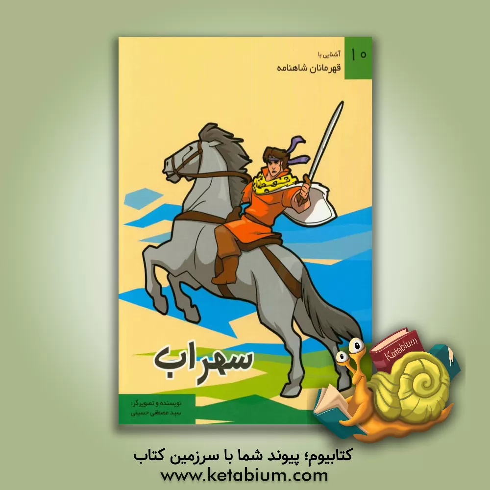 کتاب سهراب اثر سیدمصطفی حسینی