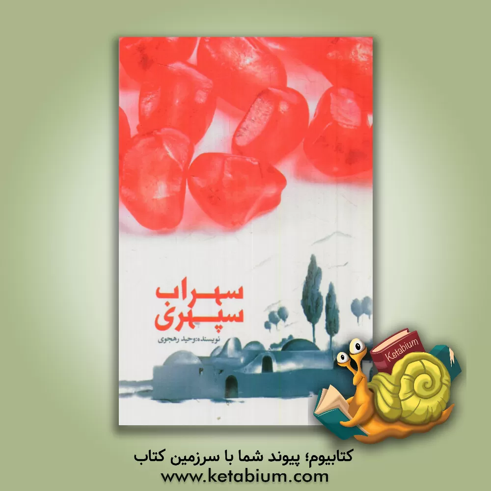 کتاب سهراب سپهری اثر وحید رهجو