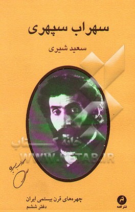 کتاب سهراب سپهری اثر سعید شیری