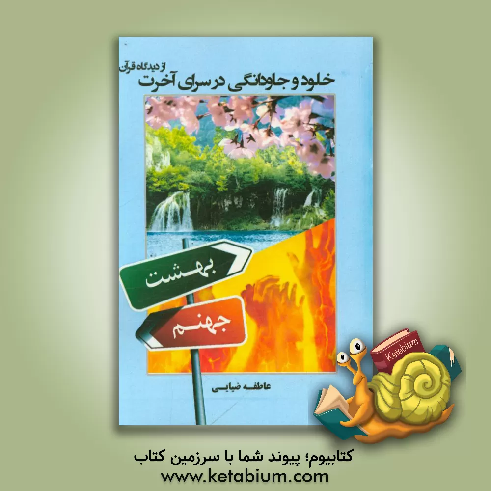 کتاب خلود و جاودانگی در سرای آخرت از دیدگاه قرآن اثر عاطفه ضیائی