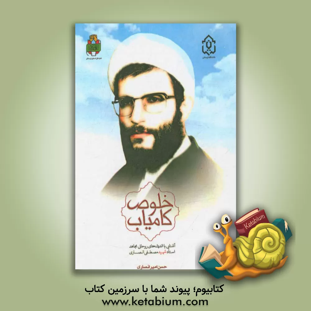 کتاب خلوص کامیاب: آشنایی با اندیشه های روحانی مجاهد استاد شهید انصاری اثر حسن امیرانصاری