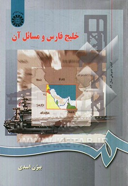 کتاب خلیج  فارس و مسایل آن اثر بیژن اسدی