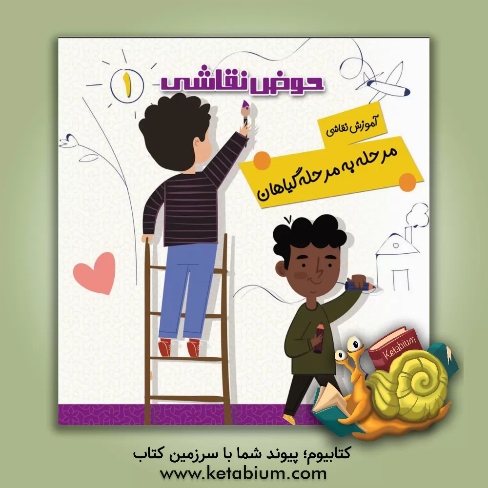 کتاب آموزش نقاشی مرحله به مرحله گیاهان اثر صادق مطهری