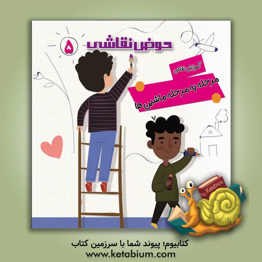 کتاب آموزش نقاشی مرحله به مرحله ماشین ها اثر صادق مطهری