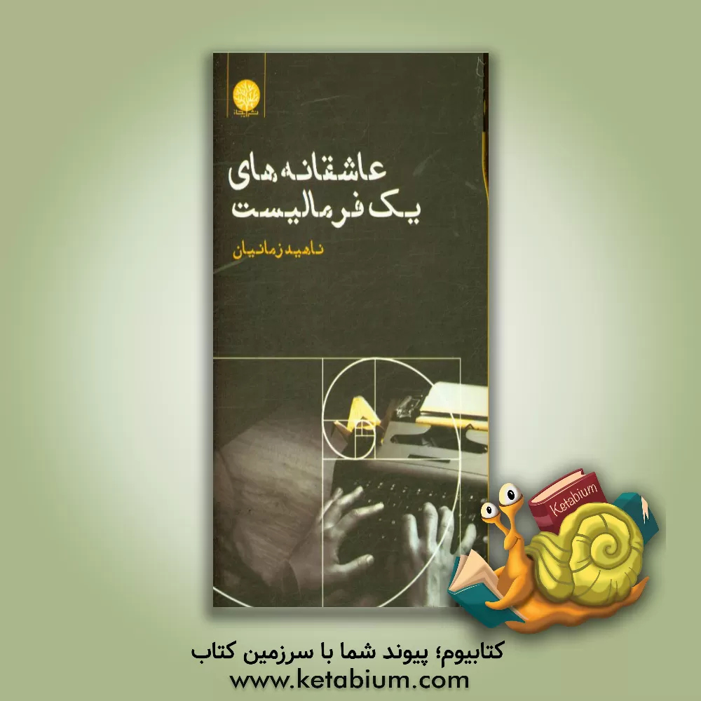 کتاب عاشقانه های یک فرمالیست اثر ناهید زمانیان