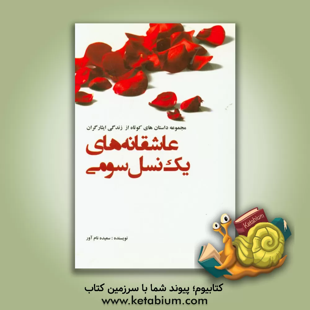 کتاب عاشقانه های یک نسل سومی: داستان هایی کوتاه از روایای پنهان زندگی ایثارگران اثر سعیده نام‌آور