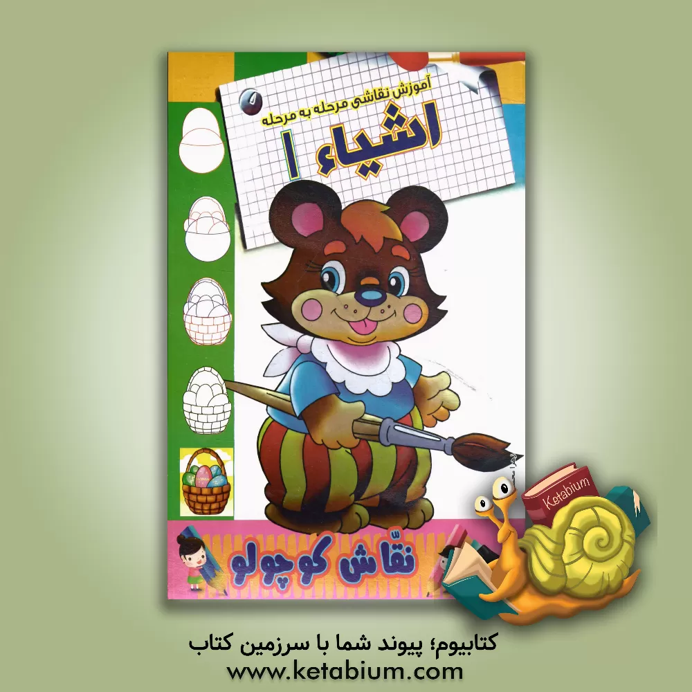 کتاب آموزش نقاشی مرحله به مرحله: اشیاء 1 اثر زهرا محمدپور