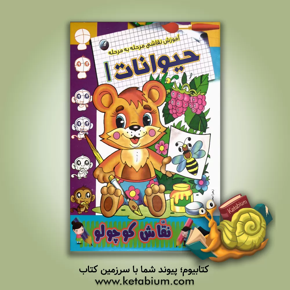 کتاب آموزش نقاشی مرحله به مرحله: حیوانات 1 اثر زهرا محمدپور