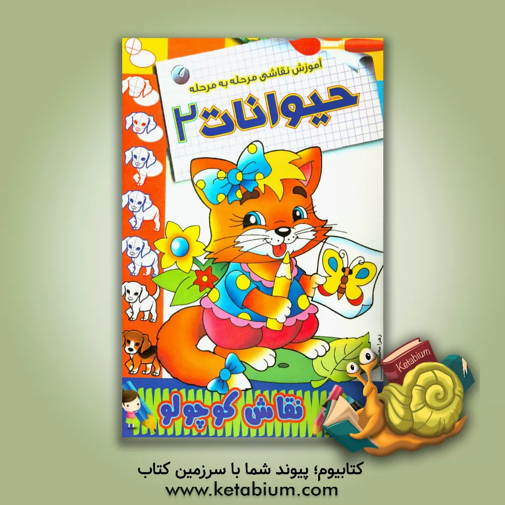 کتاب آموزش نقاشی مرحله به مرحله: حیوانات 2 اثر زهرا محمدپور