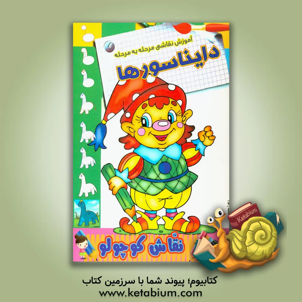 کتاب آموزش نقاشی مرحله به مرحله: دایناسورها اثر زهرا محمدپور