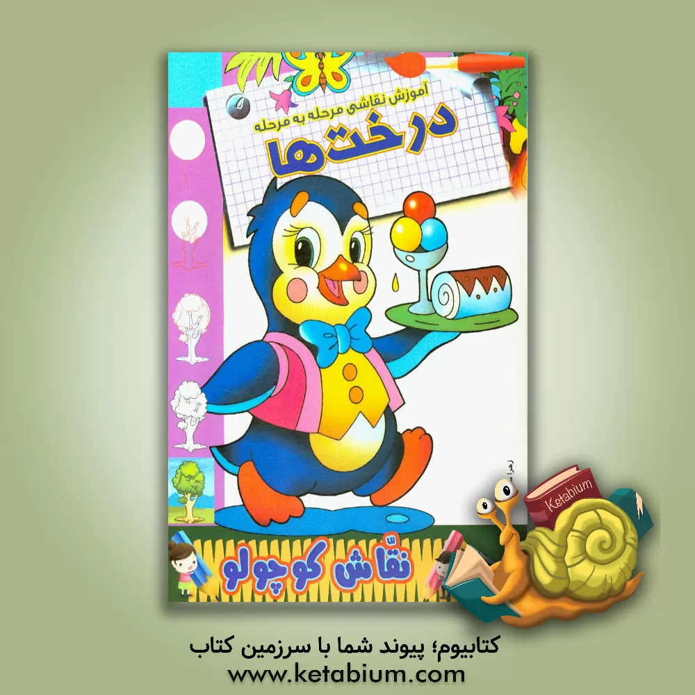 کتاب آموزش نقاشی مرحله به مرحله: درخت ها اثر زهرا محمدپور