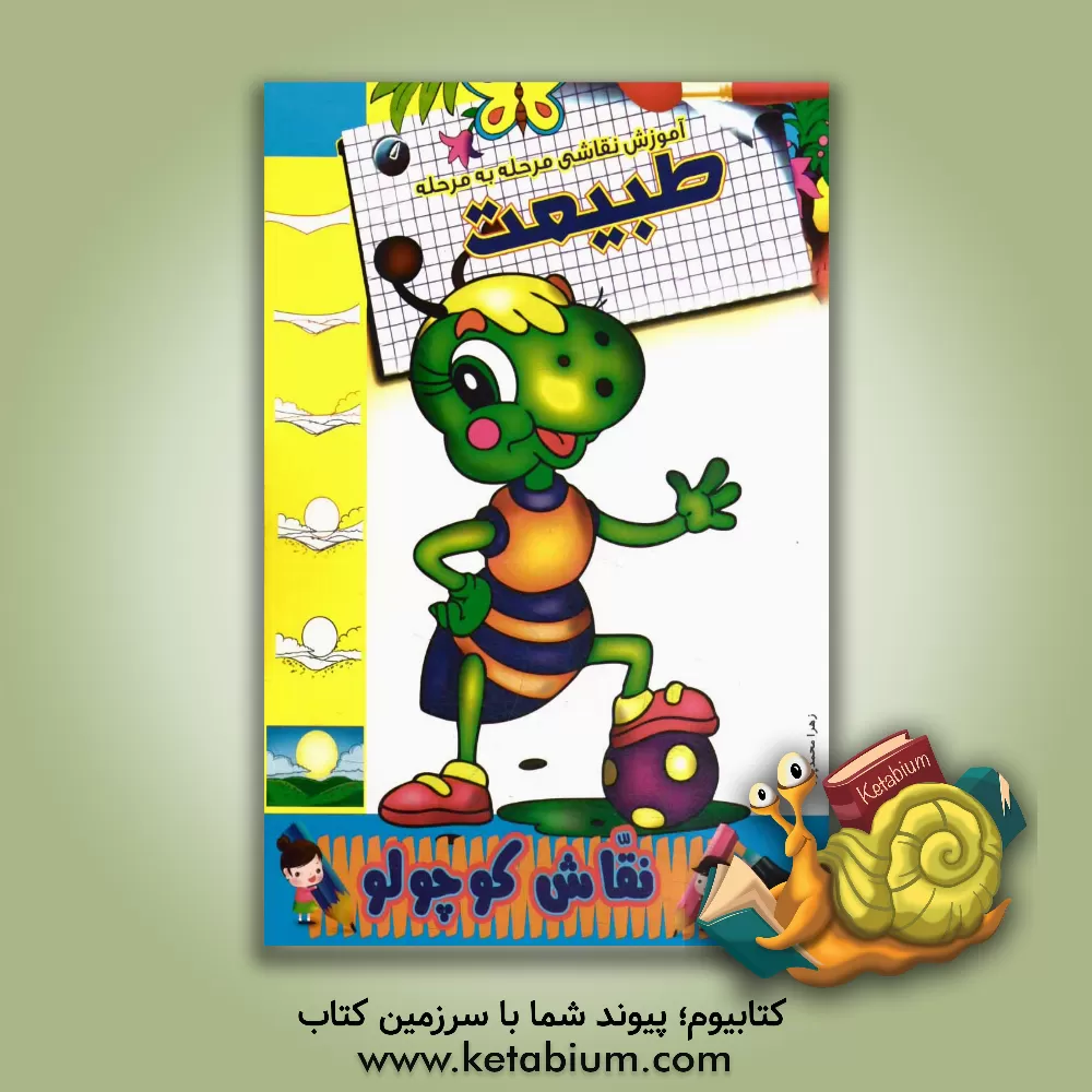 کتاب آموزش نقاشی مرحله به مرحله: طبیعت اثر زهرا محمدپور