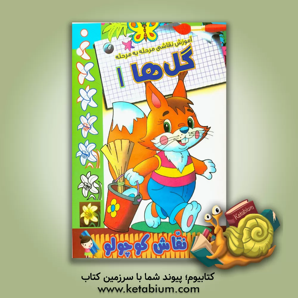 کتاب آموزش نقاشی مرحله به مرحله: گل ها 1 اثر زهرا محمدپور