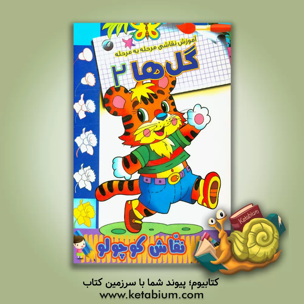 کتاب آموزش نقاشی مرحله به مرحله: گل ها 2 اثر زهرا محمدپور