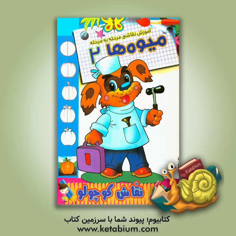 کتاب آموزش نقاشی مرحله به مرحله: میوه ها 2 اثر زهرا محمدپور