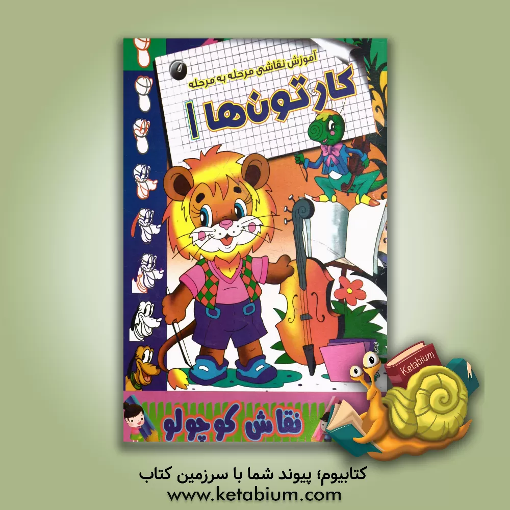 کتاب آموزش نقاشی مرحله به مرحله: کارتون ها 1 اثر زهرا محمدپور