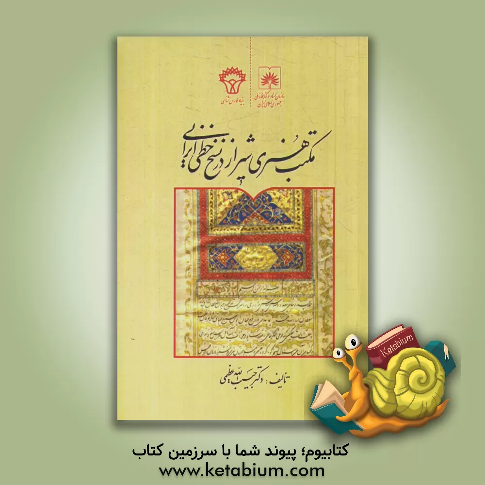 کتاب مکتب هنری شیراز در نسخ خطی ایرانی اثر حبیب‌الله عظیمی