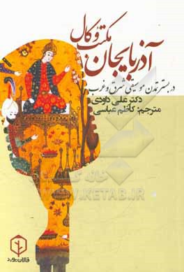 کتاب مکتب وکال آذربایجان در بستر تمدن موسیقی شرق و غرب اثر علی داودی