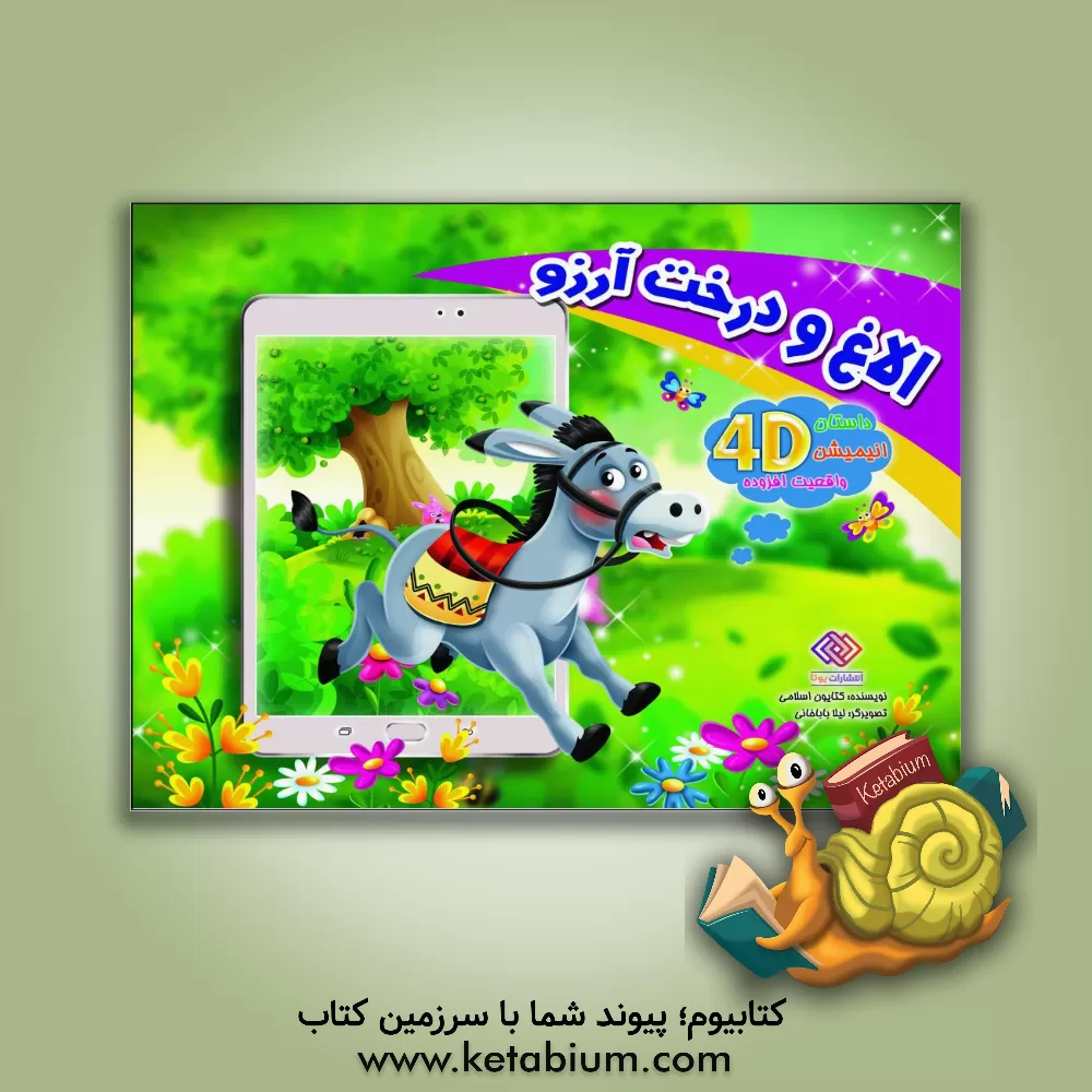 کتاب الاغ و درخت آرزو اثر کتایون اسلامی