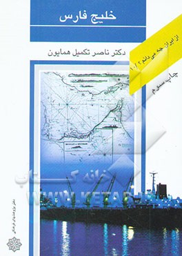 کتاب خلیج فارس اثر ناصر تکمیل‌همایون