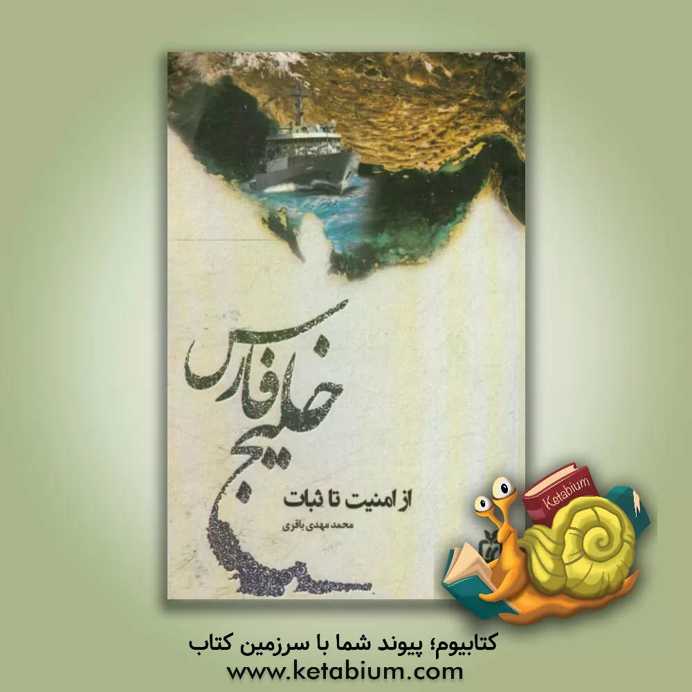 کتاب خلیج فارس از امنیت تا ثبات |اثر محمدمهدی باقری