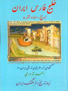 کتاب خلیج فارس ایران: تاریخ، اسناد و نقشه ها اثر احمد شه‌وری