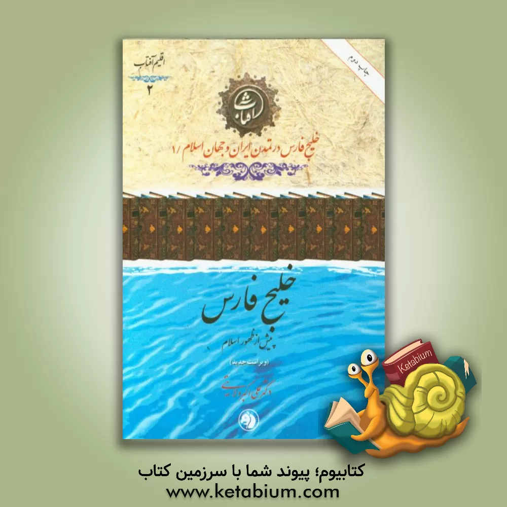 کتاب خلیج فارس پیش از ظهور اسلام اثر علی‌اکبر ولایتی