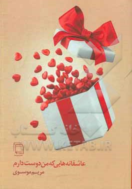 کتاب عاشقانه هایی که من دوست دارم: مجموعه شعر اثر مریم موسوی