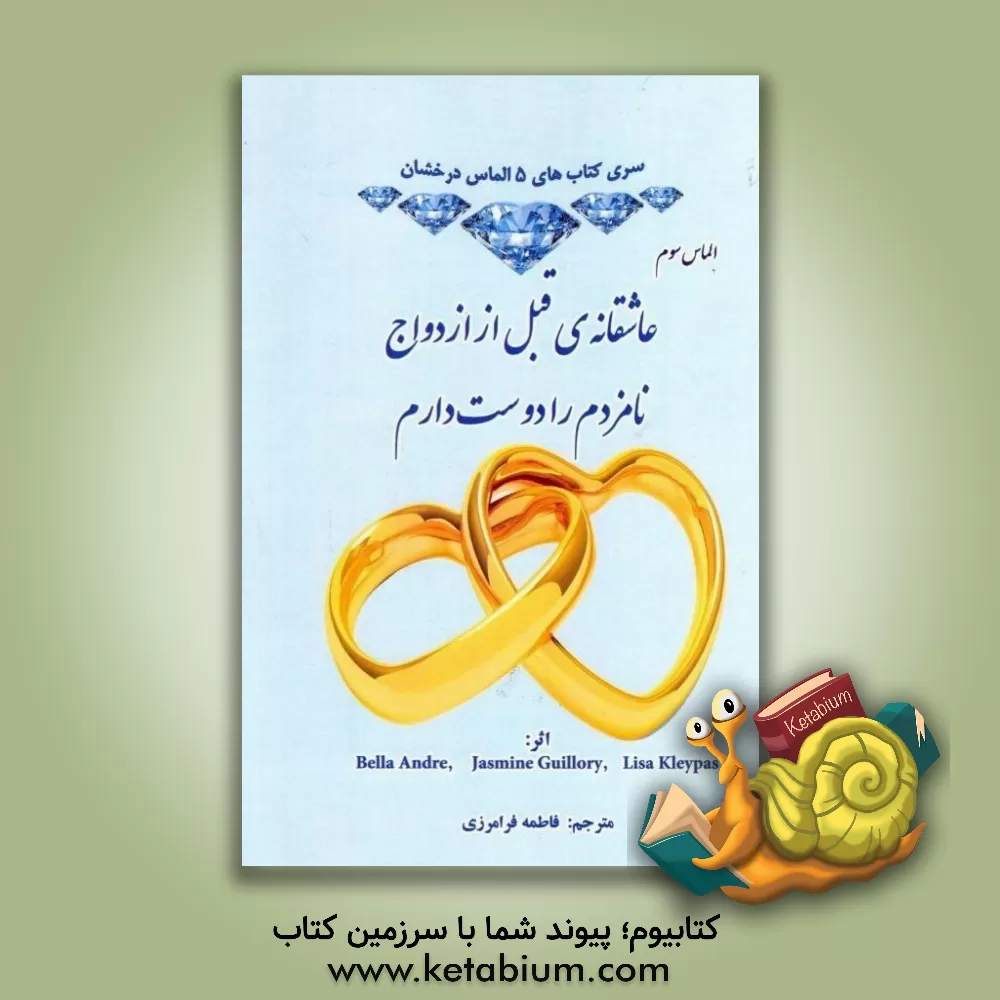 کتاب عاشقانه ی قبل از ازدواج؛ نامزدم را دوست دارم اثر بلا آندری