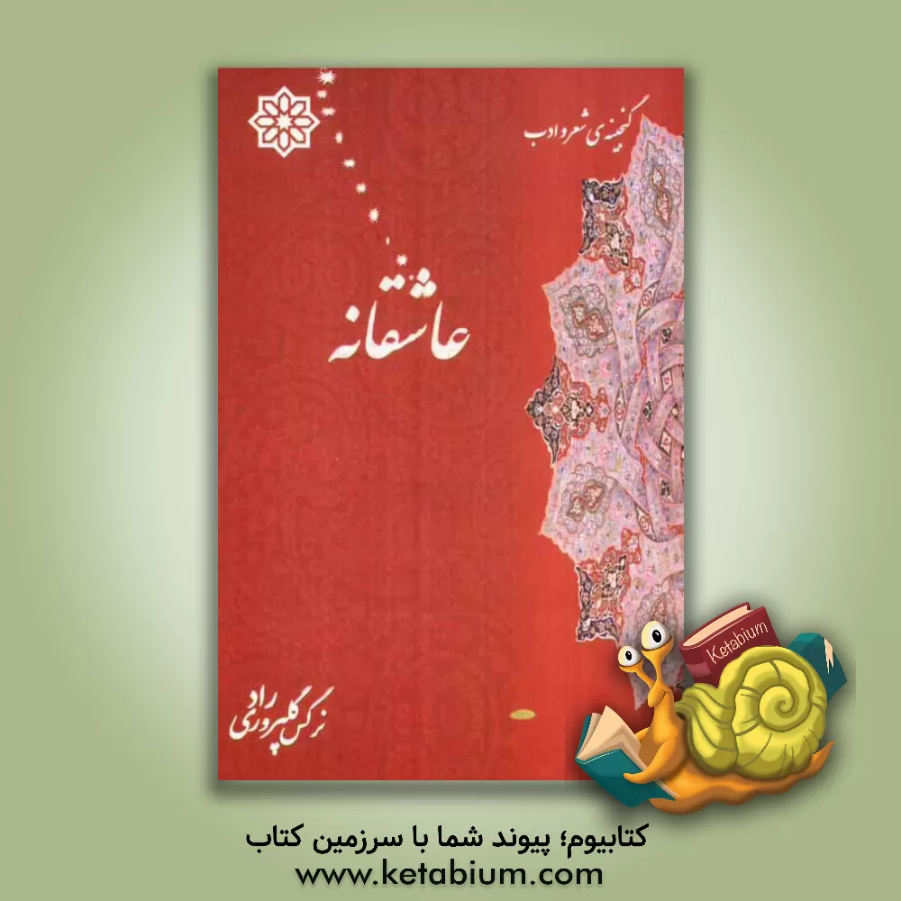 کتاب عاشقانه: گنجینه ی شعر و ادب |اثر نرگس گلپروری راد